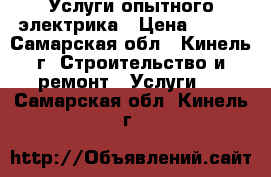 Услуги опытного электрика › Цена ­ 500 - Самарская обл., Кинель г. Строительство и ремонт » Услуги   . Самарская обл.,Кинель г.